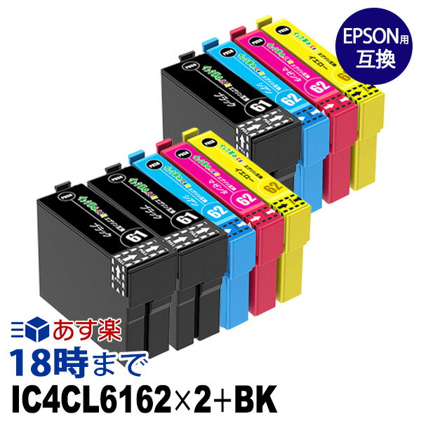 IC4CL6162 ×2＋ICBK61 (4色セット×2＋ブラック1個) IC61 IC62 エプソン EPSON用 互換インクカートリッジ 送料無料