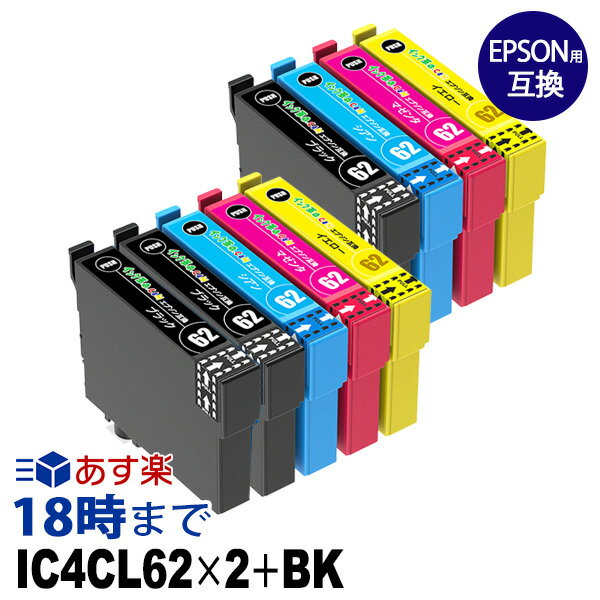 IC4CL62×2＋ICBK62 (4色セット×2＋ブラック1個) IC61 IC62 エプソン用(EPSON用) 互換インク 送料無料