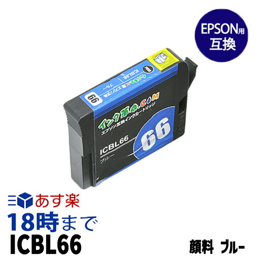 ICBL66 (顔料ブルー) IC66 エプソン EPSON用 互換 インクカートリッジ【インク革命】 ICBL66 (顔料ブルー) IC66 エプソン EPSON用 互換 インクカートリッジ【インク革命】