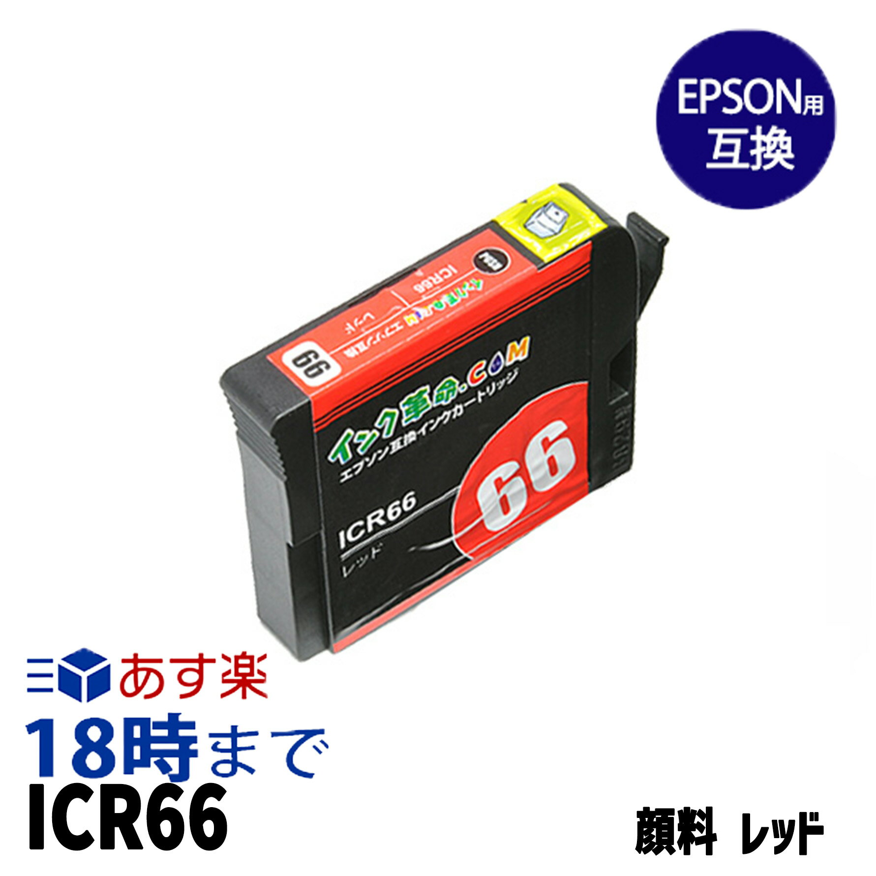 ICR66 (レッド 顔料) IC66 EPSON エプソン 互換 インクカートリッジ