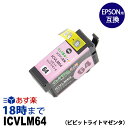 ICVLM64 (顔料ビビッドライトマゼンタ) IC64 EPSON エプソン 互換 インクカートリッジ