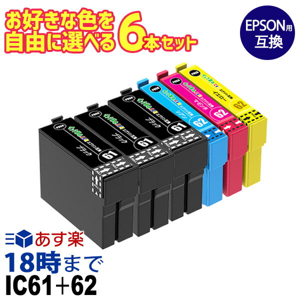 自由に選べる 6本セット IC61+62 エプソン EPSON 互換インク ICチップ付き インク...