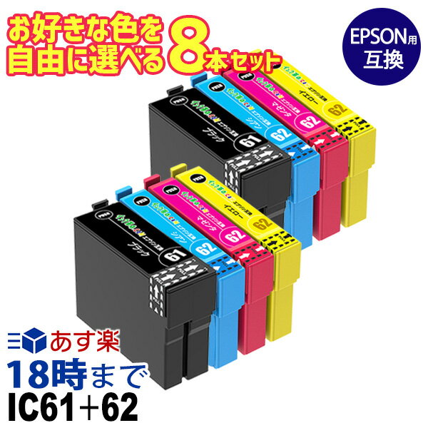 自由に選べる 8本セット IC61+62 エプソン EPSON 互換インク ICチップ付き インク...