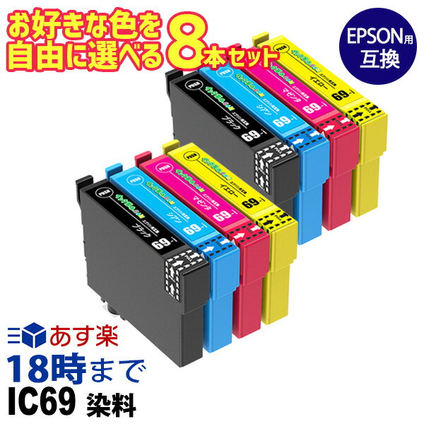 自由に選べる 8本セット IC69 染料 エプソン EPSON 互換インク ICチップ付き イン...