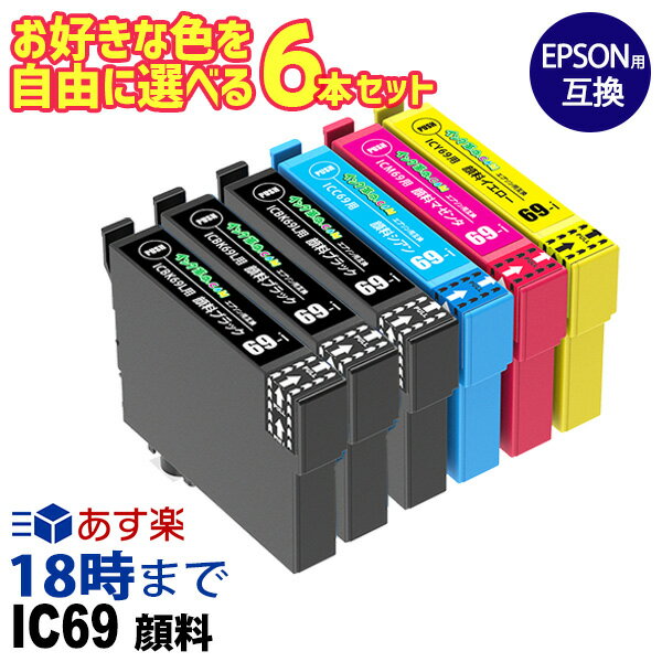 自由に選べる 6本セット IC69 顔料 エプソン EPSON 互換インク ICチップ付き イン...