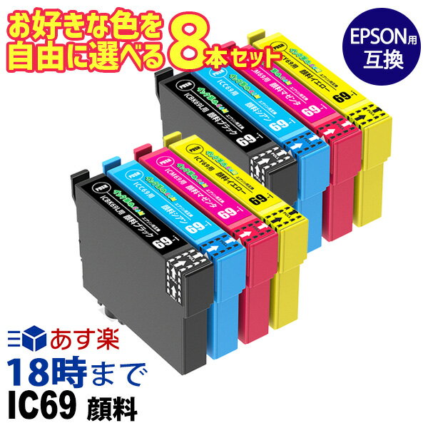 エプソンインク IC69 砂時計 IC4CL69 8本選択 エプソン用 IC4CL69 互換インク ic69pg-8_select 内容:ICBK69 ICC69 ICM69 ICY69 機種:PX-105 PX-045A PX-046A PX-047A PX-405A PX-435A PX-436A PX-437A PX-505F PX-535F【インク革命】