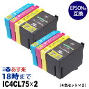 IC4CL75 IC75 4色マルチパック×2セット 大容量 ICチップ 互換インク エプソン用 (EPSON用) 互換インク PX-M740F PX-M741F PX-S740用 送料無料【インク革命】