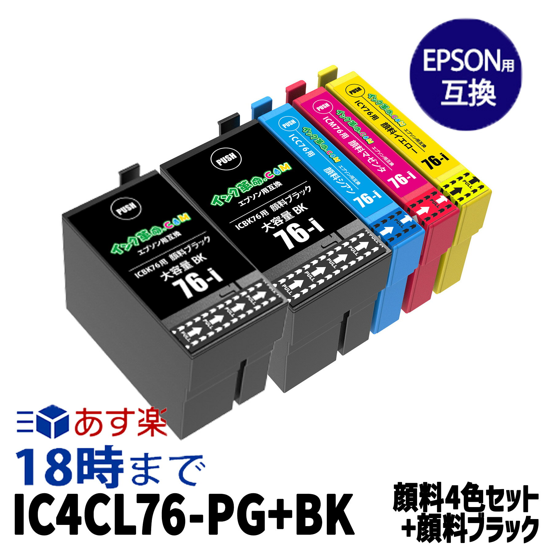 IC4CL76+ICBK76 顔料4色マルチパック+顔料ブラック1本 大容量 エプソン インク 76 互換 ic76 PX-S5080