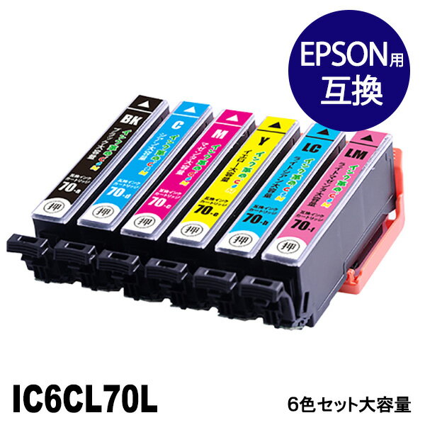 エプソンインク IC6CL70L 6色マルチパック 大容量 エプソン インク 70 互換 ic70 EP-315【インク革命】