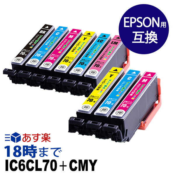 エプソンインク IC6CL70L+CMY 6色マルチパック+シアン マゼンタ イエロー各1本 大容量 エプソン インク 70 互換 ic70 EP-315