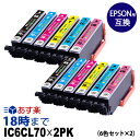 エプソンインク IC6CL70L×2 6色マルチパック×2 大容量 エプソン インク 70 互換 ic70 EP-315【インク革命】