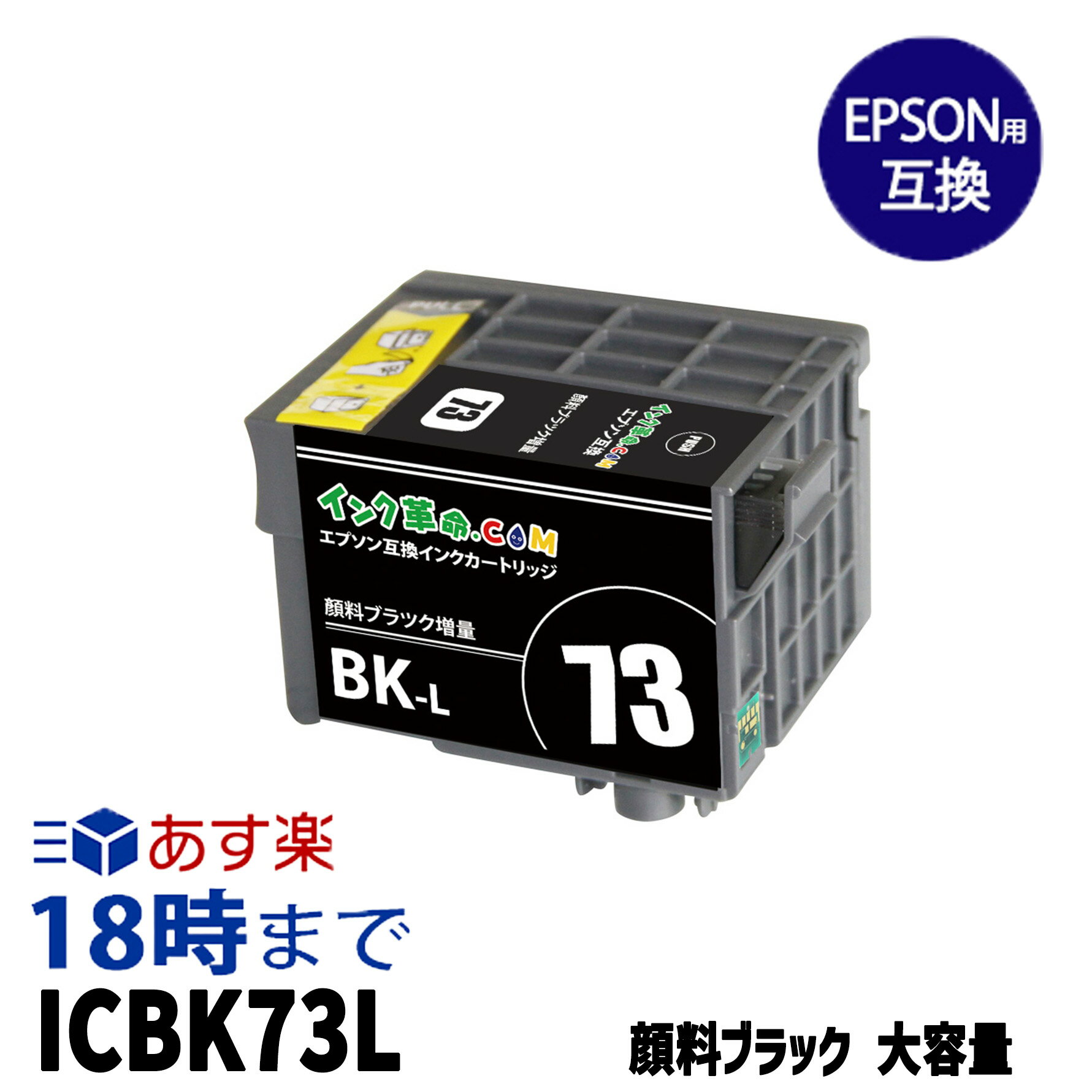 ICBK73L (顔料ブラック増量) IC73 エプ