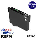 ICBK74 染料 ブラック IC74 EPSON エプソン用 互換 インクカートリッジ【インク革命】