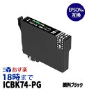ICBK74 顔料 ブラック IC74 EPSON エプソン用 互換 インクカートリッジ 