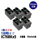 ICBK76 ×5 ブラック 5個セット (染料) IC76 大容量 エプソン用 (EPSON用) 互換インク ビジネスインクジェット 送料無料【インク革命】