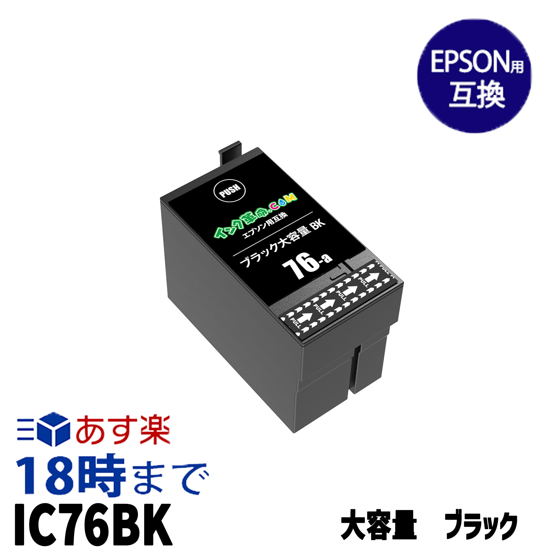 ICBK76 染料ブラック IC76 大容量 エプソン用 EPSON用 互換インク ビジネスインクジェット【インク革命】