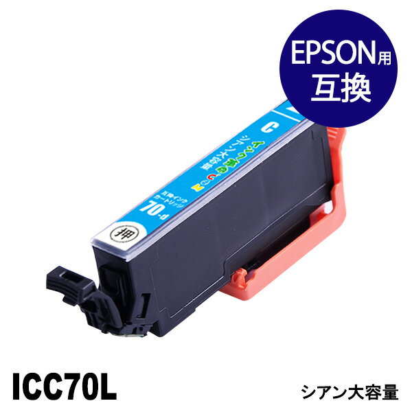 ICC70L (シアン) 大容量 IC70 さくらんぼ EPSON エプソン 互換 インクカートリッジ【インク革命】