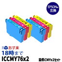 ICCMY76×2セット (シアン マゼンタ イエロー) 染料 IC76 大容量 エプソン用 (EPSON用) 互換インク ビジネスインクジェット【インク革命】