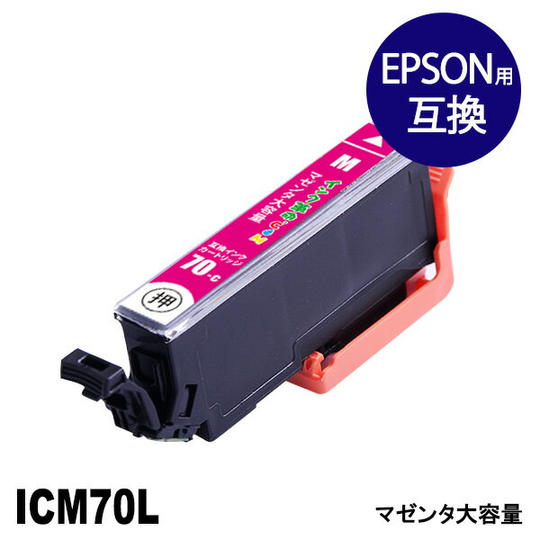 ICM70L (マゼンタ) 大容量 IC70 さくらんぼ EPSON エプソン 互換 インクカートリ