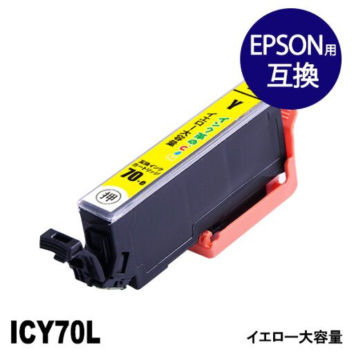 ICY70L (イエロー) 大容量 IC70 さくらんぼ EPSON エプソン 互換 インクカートリッジ【インク革命】 ICY70L (イエロー) 大容量 IC70 さくらんぼ EPSON エプソン 互換 インクカートリッジ【インク革命】