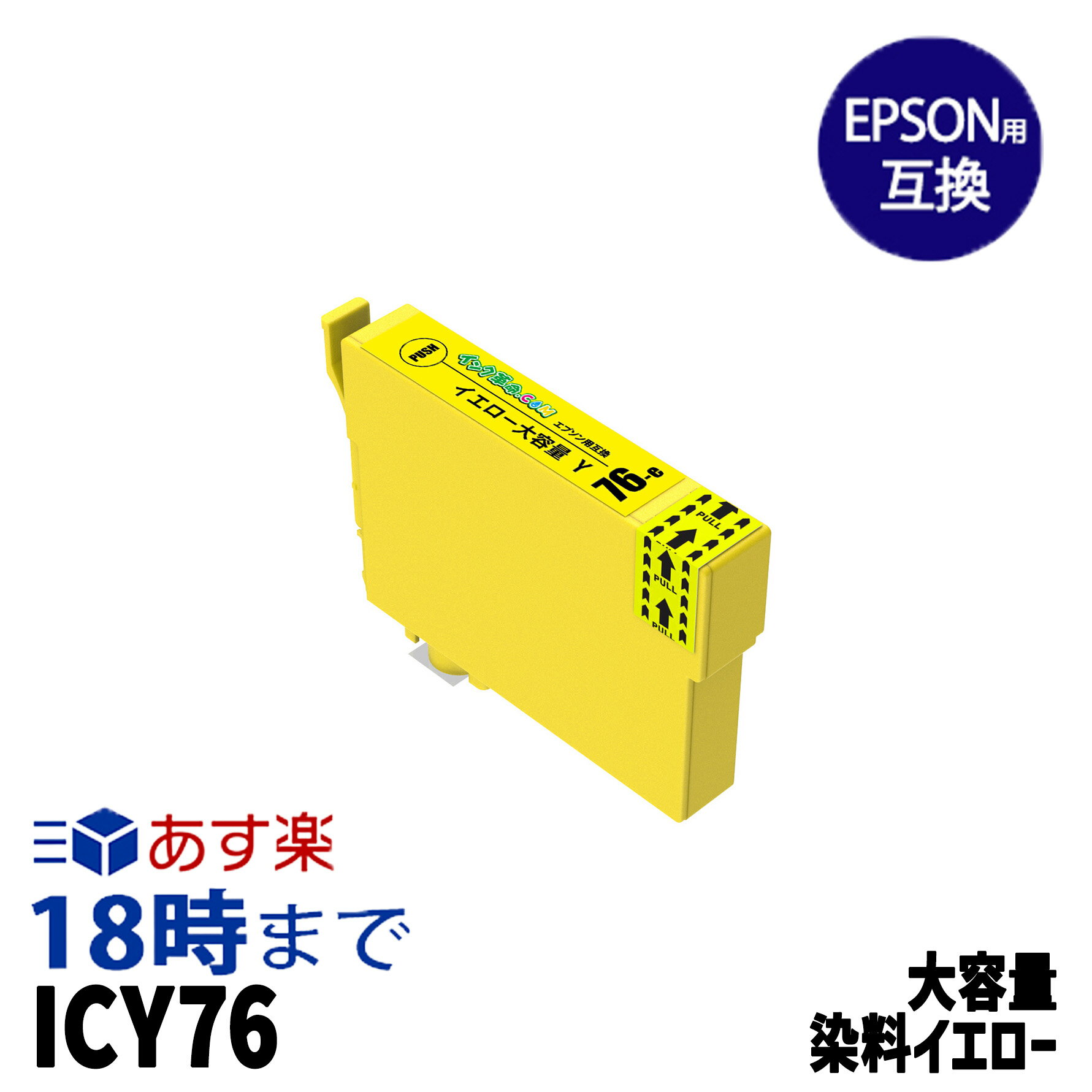 ICY76 染料イエロー IC76 大容量 エプソン用 EPSON用 互換インク ビジネスインクジェット【インク革命】