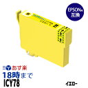 ICY78 (イエロー) IC78 EPSON エプソン用 互換 インクカートリッジ 