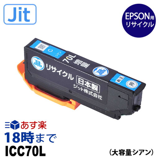 ICC70L シアン IC70 エプソン EPSON 用 リサイクル インクカートリッジ JIT-E70CL Jit製 ジット 純正 【インク革命】 ICC70L シアン IC70 エプソン EPSON 用 リサイクル インクカートリッジ JIT-E70CL Jit製 ジット 純正 【インク革命】