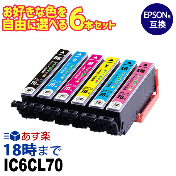 エプソンインク IC6CL70L 自由に選べる 6本セット 大容量 エプソン 互換インク ic70 インクカートリッジ EP-315【インク革命】