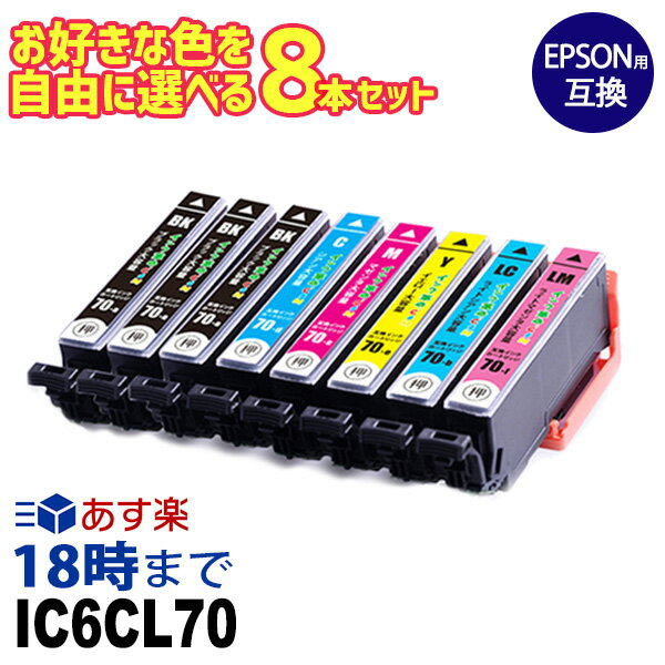 エプソンインク IC6CL70L 自由に選べる 8本セット 大容量 エプソン 互換インク ic70 インクカートリッジ EP-315【インク革命】
