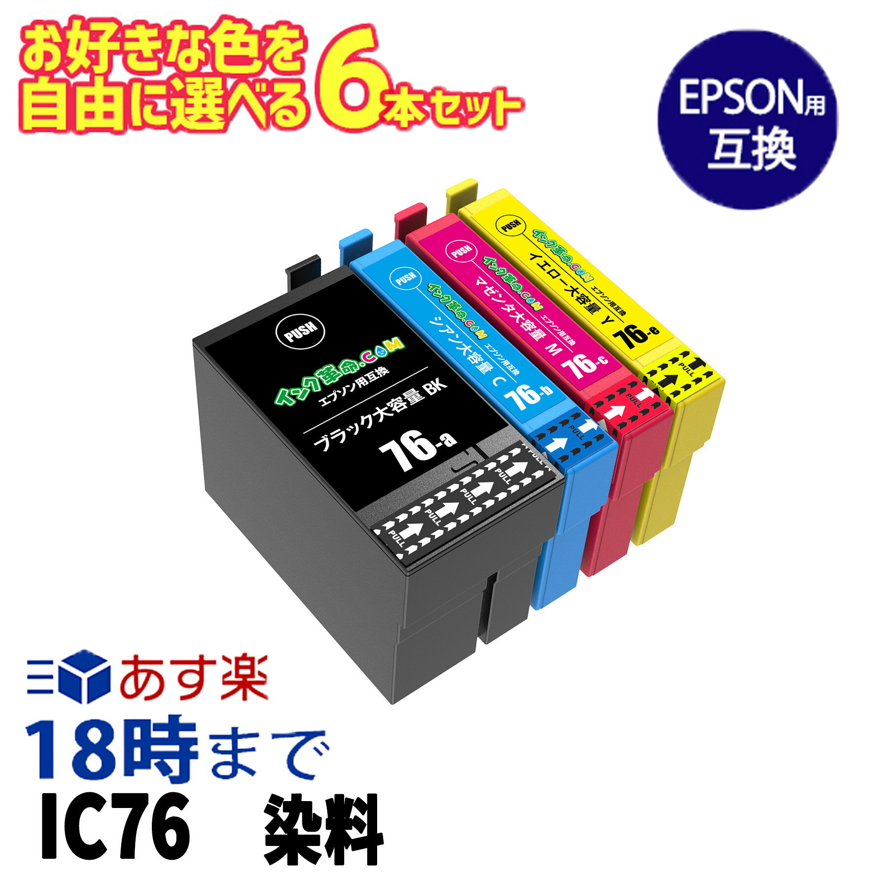 自由に選べる 6本セット IC76 染料 エプソン EPSON 互換インク ICチップ付き イン...