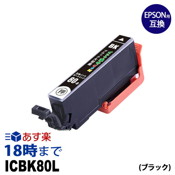 ICBK80L (ブラック) 増量 IC80 とうもろこし エプソン EPSON 互換インク 【インク革命】