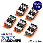 ICBK82 5本セット IC82 ブラック エプソン EPSON 互換 インクカートリッジ 送料無料【インク革命】