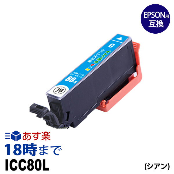 ICC80L (シアン) 増量 IC80 とうもろこし エプソン EPSON 互換インク 【インク革命】