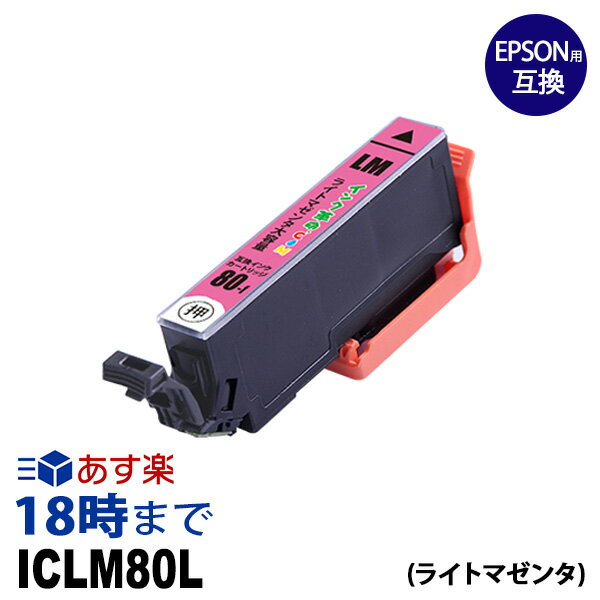 ICLM80L (ライトマゼンタ) 増量 IC80 とうもろこし エプソン EPSON 互換インク 【インク革命】