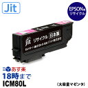 ICM80L マゼンタ IC80 エプソン EPSON 用 リサイクル インクカートリッジ JIT-E80CL Jit製 ジット 純正 【インク革命】