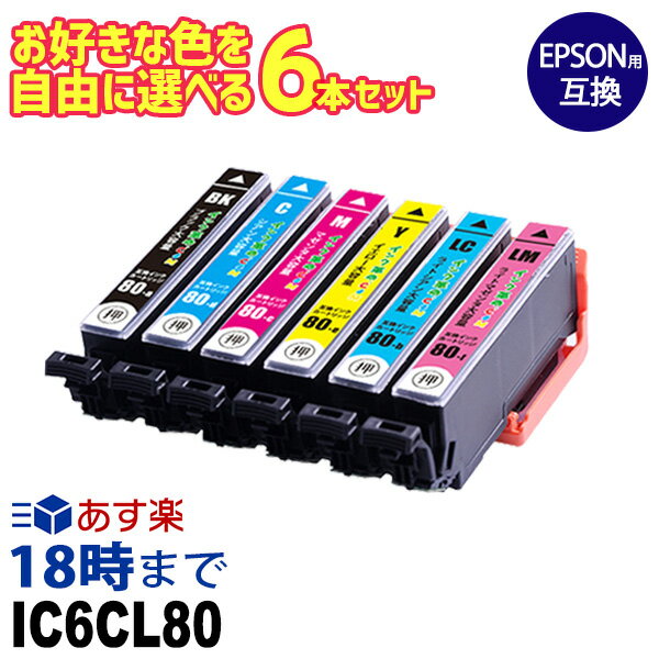 エプソン IC6CL80L 自由に選べる 6本セット 増量 エプソン 互換インク ic80 インクカートリッジ EP-807A【インク革命】