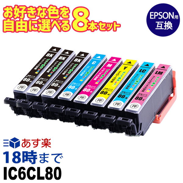 エプソンIC80 とうもろこし IC6CL80L 8本選択 エプソン用 互換インク 内容:ICBK80L ICC80L ICLC80L ICLM80L ICM80L ICY80L 機種: 707A 708A 777A 807AB 807AR 807AW 808AB 808AR 808AW 907F 97…