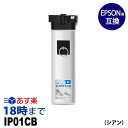 【業務用】IP01CB（シアン 大容量）顔料 IP01 エプソン EPSON 互換 インクパック 送料無料【インク革命】