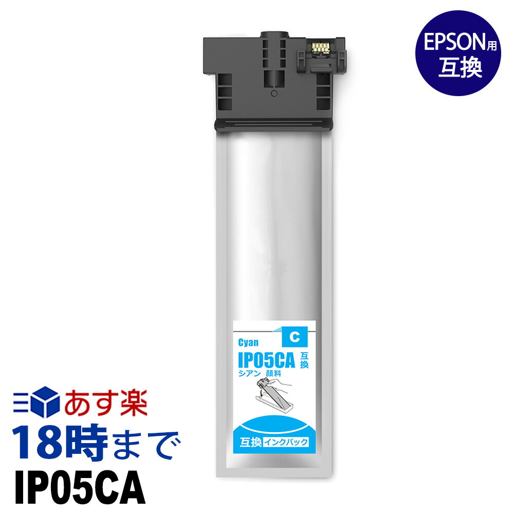 【業務用】IP05CA（シアン）顔料 IP05 エプソン EPSON 互換 インクパック 送料無料【インク革命】