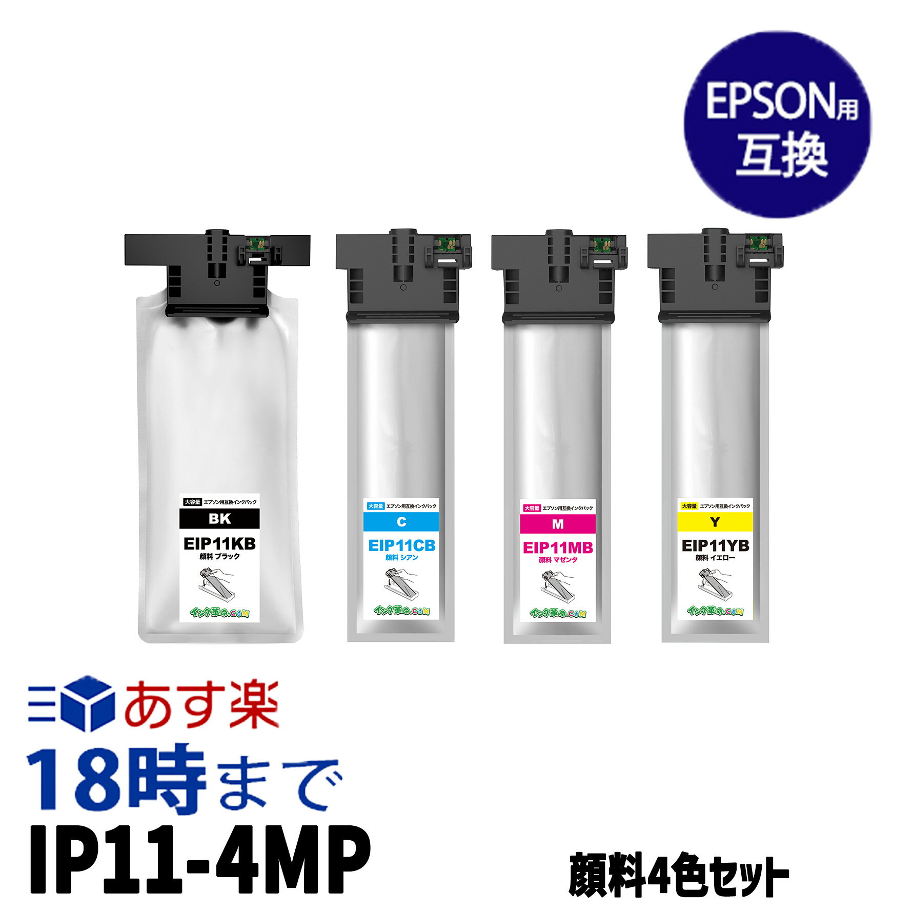 【業務用】IP11-4MP（大容量 4色セット）顔料 IP11 エプソン EPSON 互換 インクパック 経費削減 送料無料【インク革命】