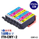 【純正並の高品質】ITH-CMY×2セット (CMY×2セット) イチョウ エプソン EPSON 互換 インクカートリッジ イチョウ ITH EP-709A / EP-710A / EP-810A / EP-811AW / EP-811AB / EP-711A用【インク革命】