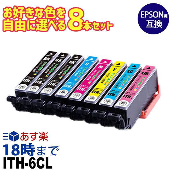 エプソンインク 自由に選べる 8本セット ITH-6CL イチョウ エプソン EPSON用 互換インクカートリッジ イチョウ ITH 6色 EP 残量検知