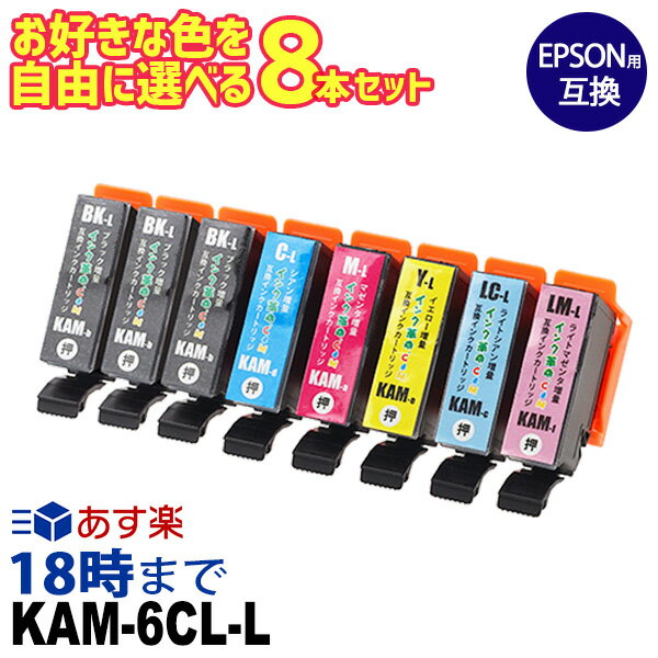 エプソン インク カメ 8本選択 エプソンインク KAM-6CL-L 互換 KAM-BK-L KAM-C-L KAM-LC-L KAM-M-L KAM-LM-L KAM-Y-L 機種:883AW 883AR 883AB 882AW 882AR 882AB 881AW 881AR 881AN 881AB 884A…