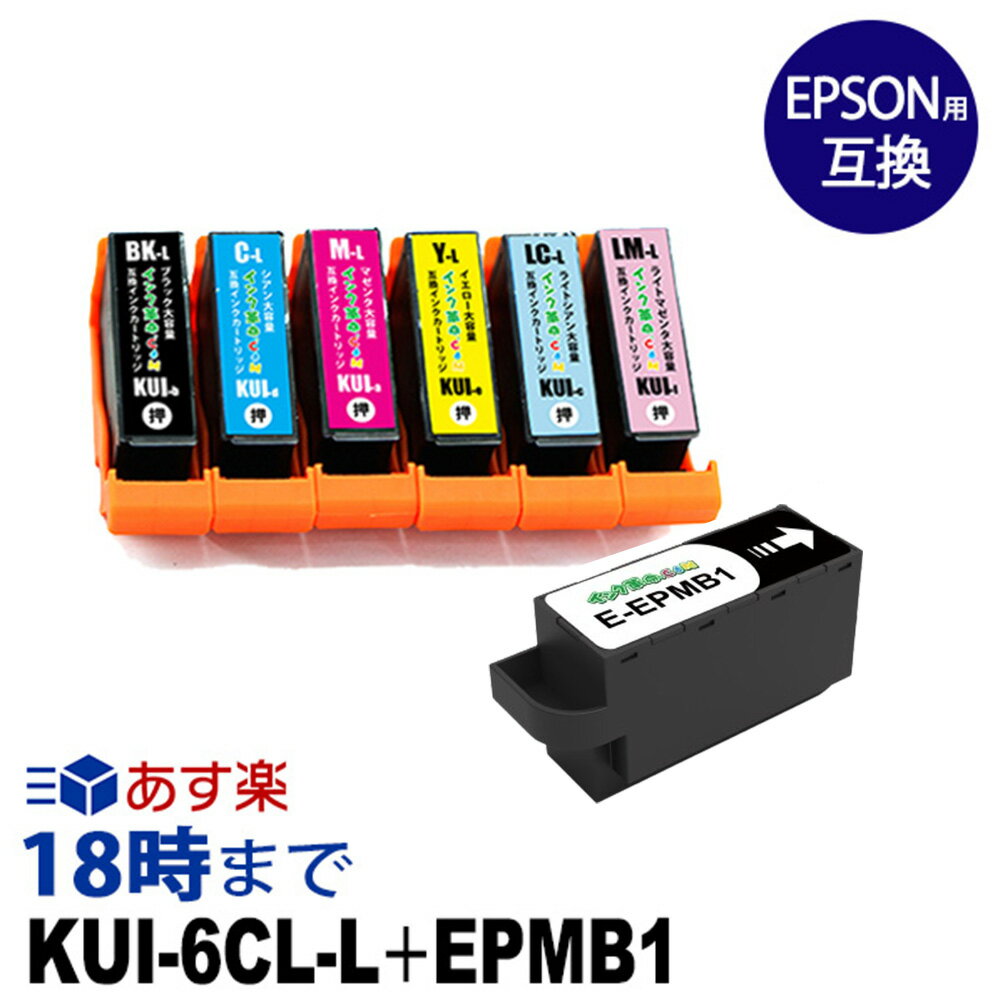 KUI-6CL-L EPMB1 6色マルチパック メンテナンスボックス 増量 エプソン インク kui 互換 インクカートリッジ EP-880A【インク革命】