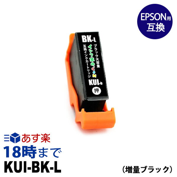 KUI-BK-L(ブラック大容量) エプソン EPSON用 互換インクカートリッジ EP-879AB EP-879AR EP-879AW EP-880AW EP-880AB EP-880AR EP-880AN