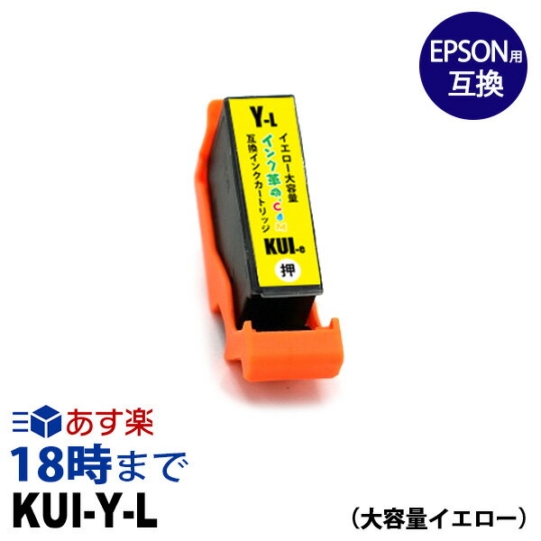 ≪12月度 月間優良ショップ受賞≫KUI-Y-L(イエロー大容量) エプソン EPSON用 互換インクカートリッジ EP-879AB EP-879AR EP-879AW EP-880AW EP-880AB EP-880AR EP-880AN【インク革命】
