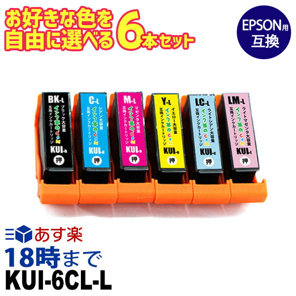 エプソンインク KUI-6CL-L 自由に選べる 6本セット エプソン 互換インク kui インクカートリッジ EP-880A 