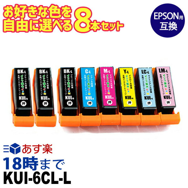 エプソン KUI-6CL クマノミ 8本選択 互換インク 内容: KUI-BK-L KUI-C-L KUI-M-L KUI-Y-L KUI-LC-L KUI-LM-L EP-880AB インク EP-880AN インク EP-879AW インク EP-879AB インク 機種：EP-880A…