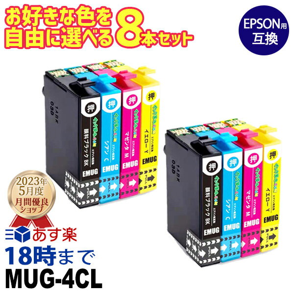 《本日限定10％OFFクーポン》エプソン マグカップ 選べる8本 MUG マグカップ MUG mug 互換インク mug 内容： MUG-BK MUG-C MUG-M MUG-Y 機種： EW-452A EW-052A 互換 交換用 非純正