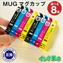《正規品》インク革命 公式 エプソン用 MUG マグカップ 好きな色を8本選べるMUG mug 互換インク mug 内容： MUG-BK MUG-C MUG-M MUG-Y 機種： EW-452A EW-052A 互換 交換用 非純正